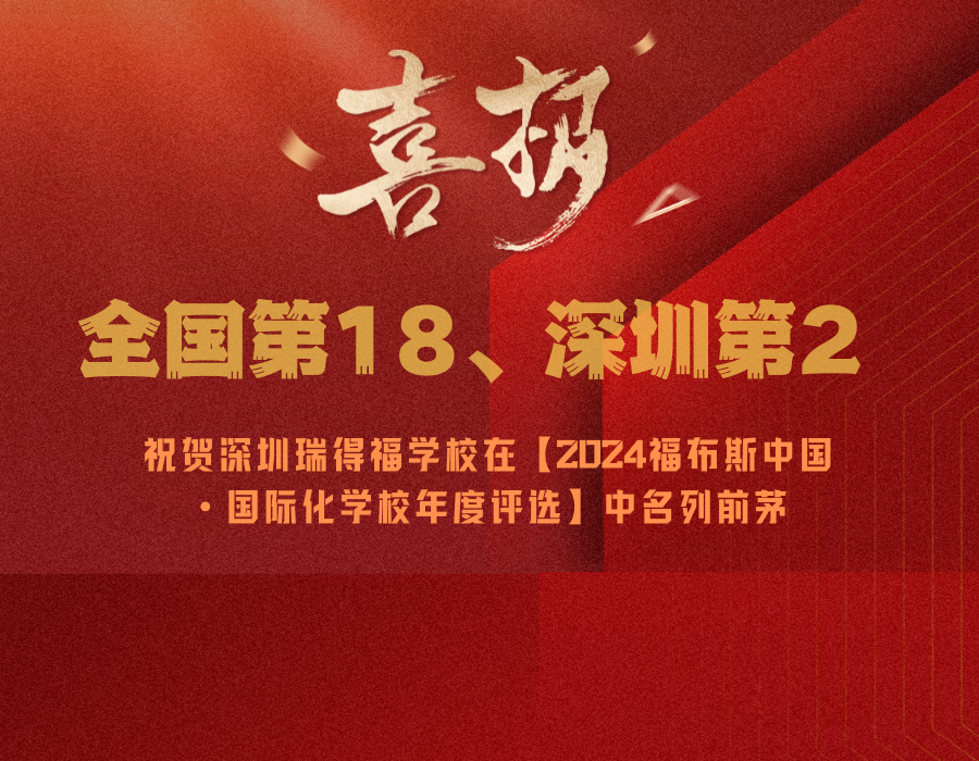 乘风破浪，砥砺前行|祝贺瑞得福荣登2024福布斯中国国际化学校年度评选位列全国第16，深圳第2！ - 深圳瑞得福学校 - 给孩子优质的教育 是父母最好的投资